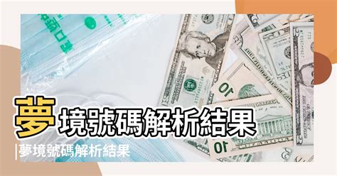 夢見餅乾號碼|夢境號碼解析結果